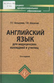 Козырева, Л.Г. Английский язык для медицинских колледжей и училищ
