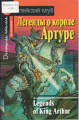 Легенды о короле Артуре