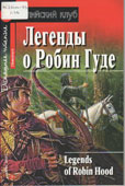 Легенды о Робин Гуде