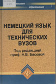 Немецкий язык для технических вузов : учебник