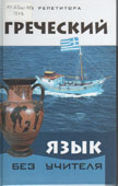 Погабало, О.В. Греческий язык без учителя