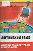 Радовель, В.А. Английский язык. Основы компьютерной грамотности