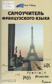 Тюрина, О.В. Самоучитель французского языка