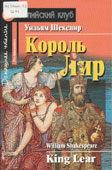 Шекспир, У. Король Лир