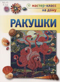 Александрова, М.Г. Ракушки