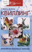 Букина, С. Квиллинг 