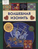 Бурундукова, Л.И. Волшебная изонить
