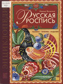 Величко, Н.К. Русская роспись