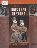 Ковычева, Е.И. Народная игрушка