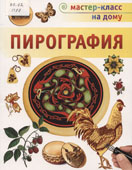 Пул, С. Пирография 