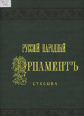 Русский народный орнамент
