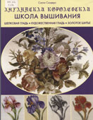 Сандерс, С. Английская королевская школа вышивания