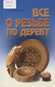 Семенцов, А.Ю. Все о резьбе по дереву