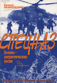 Казановский, Е.Ф. Спецназ