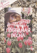 Победная весна