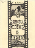 Уткина, Е. Я видела войну в кино...