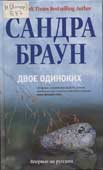 Браун, С. Двое одиноких