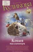 Куликова, Г.М. Копия миллионера
