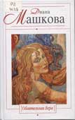 Машкова, Д. Обаятельная Вера