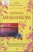 Мельникова, И. Фамильный оберег