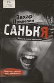 Прилепин, З. Санькя 