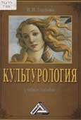 Горлова, И.И. Культурология 