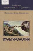 Гуревич, П.С. Культурология