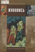 Живопись