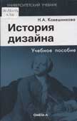Ковешникова, Н.А. История дизайна