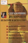 Петкова, С.М. Справочник по мировой культуре и искусству