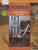 Прокофьев, Н.И. Живопись