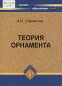 Степанова, А.П. Теория орнамента