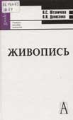 Штаничева, Н.С. Живопись
