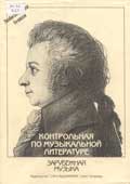 Великович, Э. Контрольная по музыкальной литературе