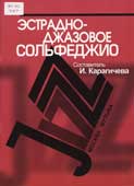 Эстрадно-джазовое сольфеджио