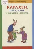 Бернер, Р.С. Карлхен, 

папа, мама и бабушка Никкель