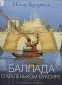 Бродский, И.А. 

Баллада о маленьком буксире 