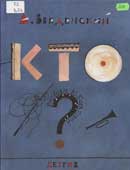 Введенский, А.И. Кто? : стихи и 

рассказы