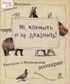 Востоков, С. Не кормить и не дразнить!