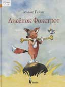 Гейне, Г. Лисенок Фокстрот