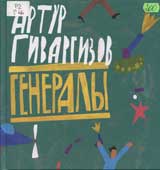 Гиваргизов, А.А. Генералы