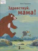 Германн, К. Здравствуй, мама