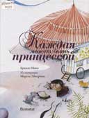 Минэ, Б. Каждая может быть 

принцессой