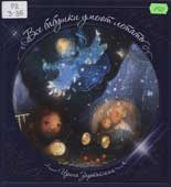 Зартайская, И. Все бабушки умеют 

летать