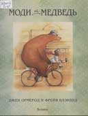 Ормерод, Д. Моди и Медведь