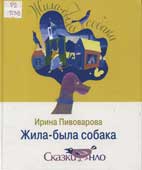 Пивоварова, И.М. Жила-была собака