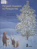 Уолкер-Гай, Н. Лучший подарок на 

Рождество