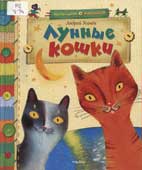 Усачев, А.А. Лунные кошки: сказки