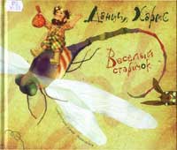 Хармс, Д.И. Веселый старичок