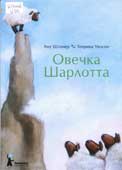 Штонер, А. 

Овечка Шарлотта